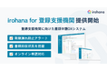 いろはな株式会社、登録支援機関に向けた書類申請DXシステム「irohana for 登録支援機関」を提供開始