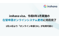 irohana visa、令和8年1月実施の在留申請オンラインシステム更改に対応完了
