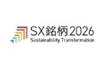 経済産業省、東京証券取引所により「SX銘柄2026」に選定