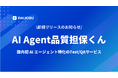 DAIJOBU株式会社、AIエージェントの品質向上を実現するテスト/QAサービス「AI Agent品質担保くん」提供開始