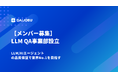 DAIJOBU株式会社、LLM QA事業部を設立。LLM/AIエージェントの品質保証で業界No.1を目指す
