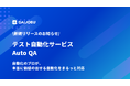 DAIJOBU、SET／テスト自動化の専門チームを新たに組成し、開発スピードと品質の両立を実現するテスト自動化サービス「AutoQA」の提供を開始