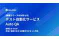 DAIJOBU、SET／テスト自動化の専門チームを新たに組成し、開発スピードと品質の両立を実現するテスト自動化サービス「AutoQA」の提供を開始