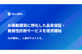 AIが開発し、人間がテストする。AI駆動開発に特化したテスト品質保証・脆弱性診断サービスを提供開始