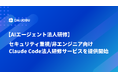 【AIエージェント研修】セキュリティ重視の内容で、非エンジニア向けのClaude Code法人研修サービスを提供開始