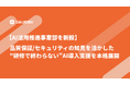 【AI活用推進事業部を新設】品質保証/セキュリティの知見を活かした"研修で終わらない"AI導入支援を本格展開