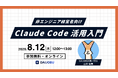 【経営者向け無料オンラインセミナー】「ランチタイムに学ぶ、Claude Code活用入門」を8月12日開催