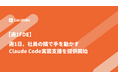 【週1FDE】週1日、社員の隣で手を動かすClaude Code実装支援を提供開始