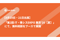 【8月20日・21日出展】「第2回 IT・情シスDXPO 東京'26【夏】」にて、無料相談をブースで実施