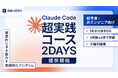 【2DAYS・8時間】1名から参加できるClaude Code超実践コースを提供開始