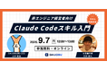 【無料オンラインセミナー】「ランチタイムに学ぶ、Claude Codeの『スキル』入門」を9月7日開催