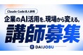 【提供体制を拡大】Claude Code法人研修、講師の採用を本格開始