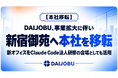 【本社移転】事業拡大に伴い新宿御苑へ本社を移転。新オフィスをClaude Code法人研修の会場としても活用