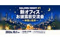 【新オフィスお披露目交流会】「DAIJOBU NIGHT vol.1」を10月1日に開催
