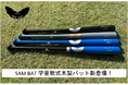 【カシマヤ製作所】カナダのバット専業メーカー『SAM BAT』から学童軟式木製バット『SAM BAT MAPLE Youth』新登場!