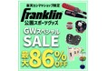 【Franklinアイテムなど特別価格】家族コミュニケーションを汗と笑顔で！！公園スポーツグッズセール開催