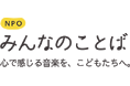 子どもの豊かな感性と表現を育む、参加型クラシックコンサートの無料開催施設を募集。プロの音楽家が幼稚園や保育園へ。