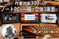 ノートPCを瞬時に3画面化で作業効率300％UP！できる人は整えている。成果を出す人は環境にケチらない。世界で話題のTriCreateをCAMPFIRE価格で先行公開｜当サイト購入限定で5％OFF