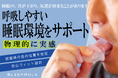 いびき対策の新習慣。舌をやさしく固定して快適な眠りをサポートする「SLEEPHOLD」、クラウドファンディングで再販売。