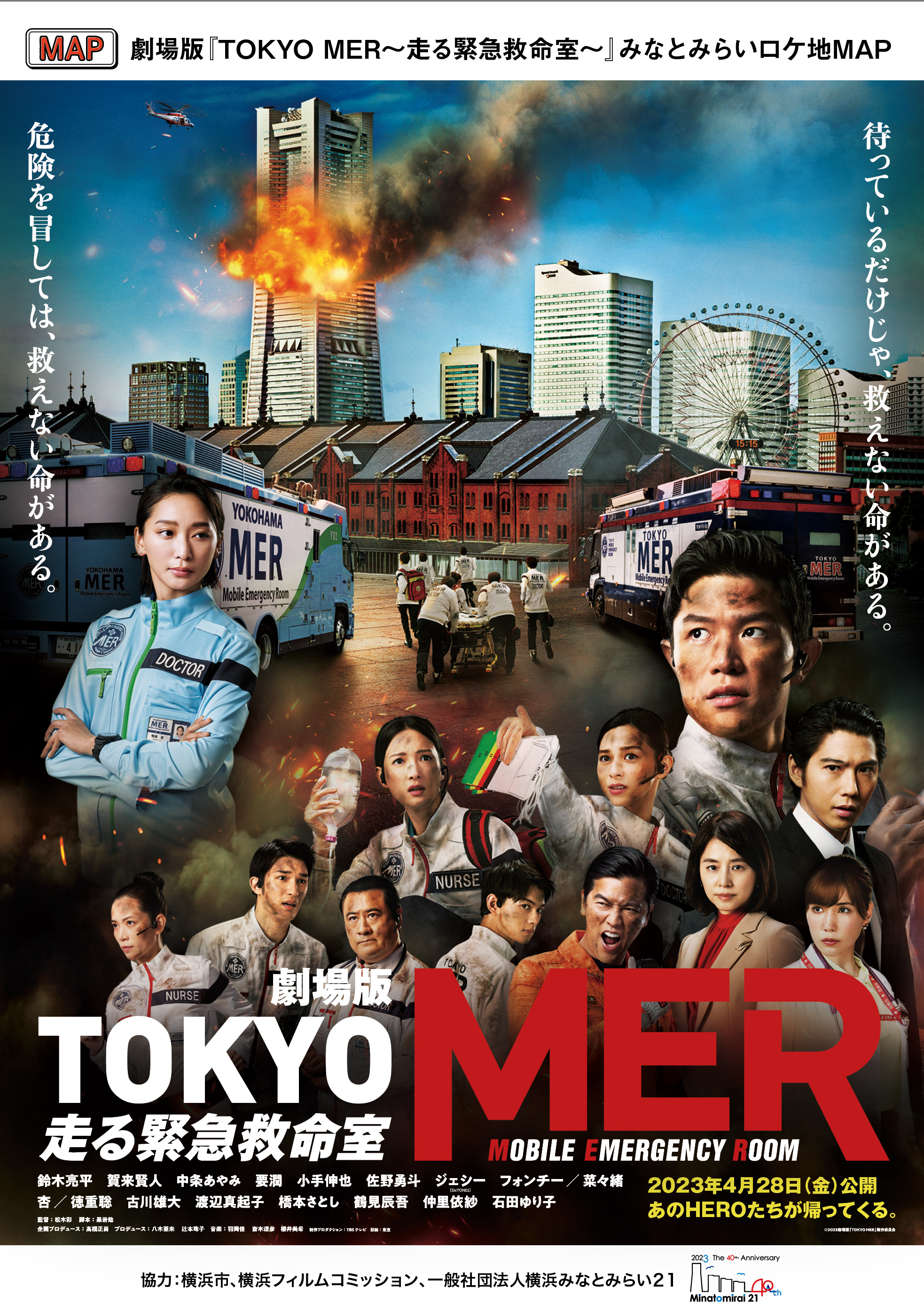 劇場版『TOKYO MER～走る緊急救命室～』と横浜市がタイアップ！｜横浜