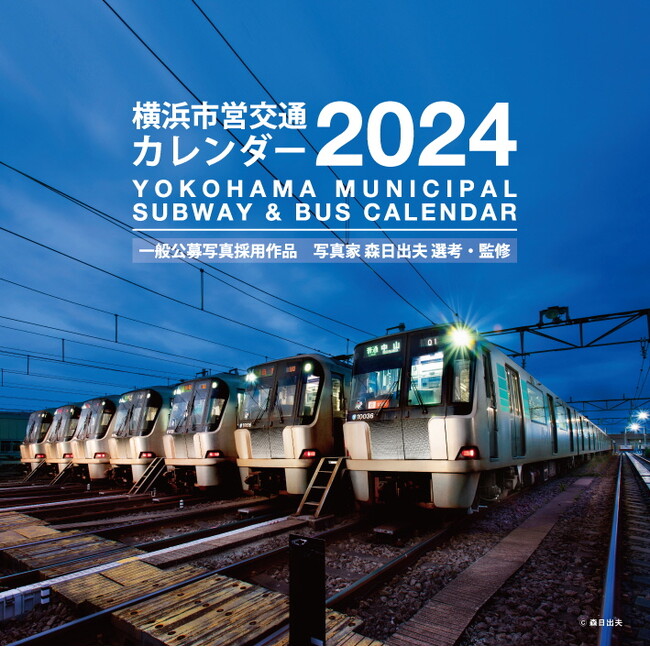 毎年好評の「横浜市営交通カレンダー2024」が今年も10/1に発売