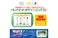 【横浜市】＼8/31まで投票受付中／関東学院大学の学生がマクドナルドのトレイマットをデザイン！『生物多様性』について考えて、行動するプロジェクト「トレイマット　デザイン　コンテスト」開催