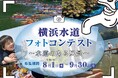 横浜水道フォトコンテスト　～水道のある風景募集します～