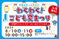 【8/10・11】横浜市役所で「わくわく！こども夏まつり」を開催します！