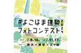 【作品募集】Instagramで投稿!『よこはま建築フォトコンテスト2024』/審査員は横浜を代表する写真家・森日出夫氏 <応募期間:8/16~11/17>