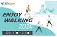 よこはまウォーキングポイント「ENJOY WALKING2024」開催!