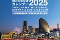 毎年好評の「横浜市営交通カレンダー2025」が今年も10/1に発売!