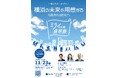 【参加者募集中】横浜のミライの選択肢「特別市」をテーマにしたシンポジウムを11月23日(土)に開催します!