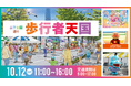 「山下公園通り歩行者天国」を今年も開催します!