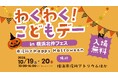 【10/19・20】横浜市役所でHappy Halloween!「わくわく!こどもデーin横浜北仲フェス」を開催します!