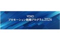 【横浜市】-スタートアップ成長支援拠点 YOXO BOX-YOXOプロモーション戦略プログラム2024の参加企業を募集します