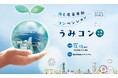 【横浜市】海洋分野の研究×ビジネスの最前線「うみコン(海と産業革新コンベンション)」 来場者募集中!実機展示もあり!(@12/13(金)横浜市役所、参加費無料)