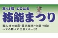 ハマの職人に出会える!11月3日は横浜へ!よこはま技能まつりへGO!