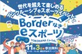 【11/3】横浜市役所で「“Borderなきeスポーツ”インクルーシブeスポーツ大会」を開催!(『ヨコラボ2024』プログラム)