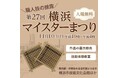 横浜の匠に、横浜マイスターまつりで会おう!