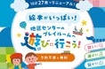 横浜市全区で27館の地区センターのプレイルームをリニューアル。親子が楽しく絵本とふれあえる空間をつくりました!