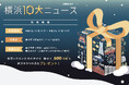 今年の10大ニュースを横浜市民みんなで選ぼう!「2024年 横浜10大ニュース」投票受付中