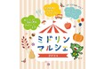 横浜でとれた野菜や果物、お花、苗木が目白押し!「ミドリンマルシェ 2024」を開催します!