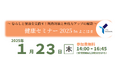 断熱性の高い住宅で健康的な生活を!『健康セミナー 2025 In よこはま』を令和7年1月23日に開催します!