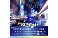 初開催!横浜市庁舎に光の空間とナイトバーが登場! 「YOKOHAMA CONIGHT」