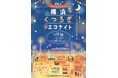 山下公園通り周辺で地元グルメやコタツを満喫するゆったりくつろぎイベント「横浜くつろぎエコナイト ~Yamashita Park Avenue~」を開催!【1月17日、18日】