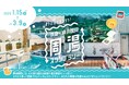 【3月9日まで】横浜鶴見で湯めぐり!?「京急×横浜鶴見 周湯スタンプラリー」を開催中!スタンプを集めてオリジナルデザインの風呂桶やフェイスタオルをゲットしよう!