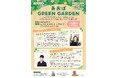 \園芸デザイナー三上真史さんも登壇/ 花・緑のトークイベント「あおば GREEN GARDEN」を横浜・青葉区で開催!