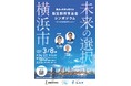 【参加者募集中】横浜の未来を考える「指定都市市長会シンポジウム」を3月8日(土)に開催します!