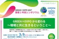【横浜市】シンポジウム「GREEN×EXPOから変わる ~環境と共に生きるということ~」を開催