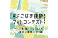 【写真展開催】『よこはま建築フォトコンテスト2024』の受賞者決定!入賞作品を3/15~3/27に、横浜市役所に展示します!